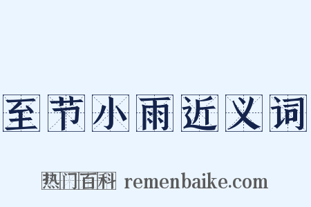 至节小雨近义词是什么意思的图片